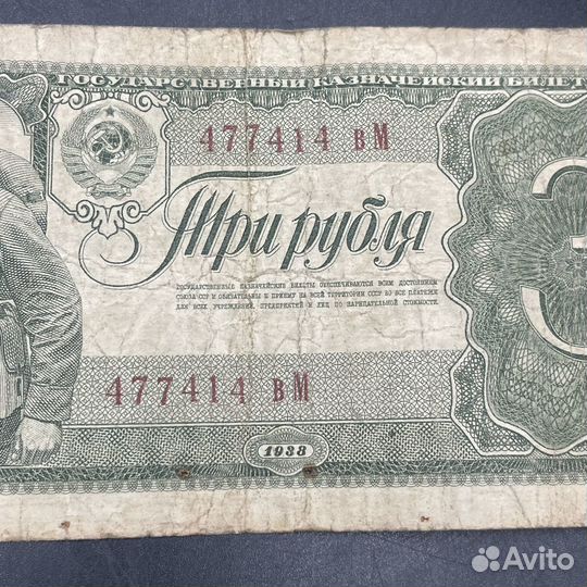 Купюры 3 рубля 1938 СССР банкнота(Сзр)