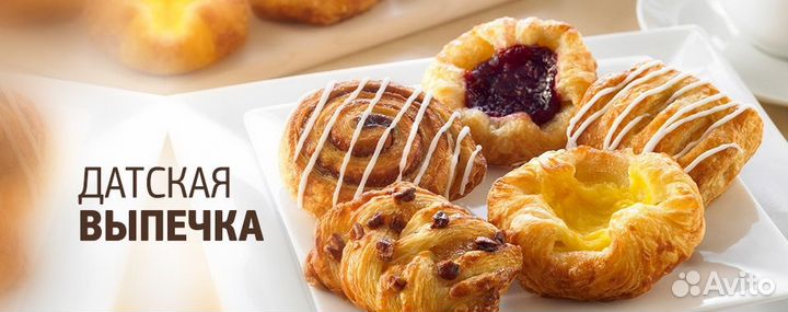 Датская выпечка премиум качества полуфабрикат -18