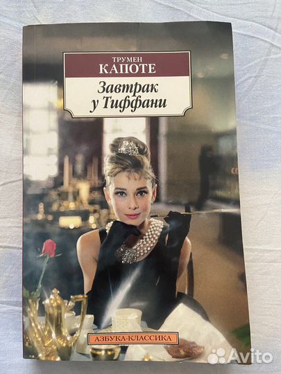 Трумен капоте «завтрак у тиффани»