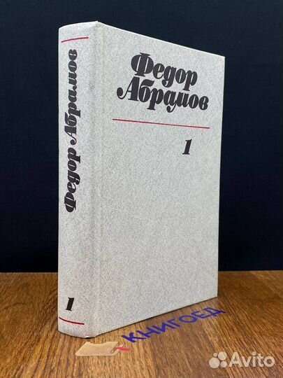 Федор Абрамов. Собрание сочинений в трех томах. То