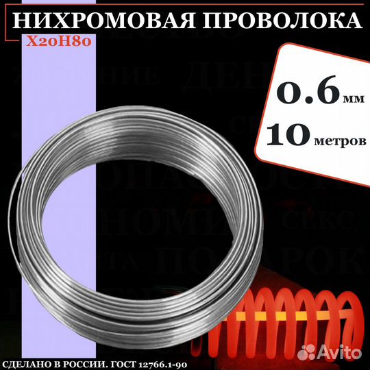 Нихромовая проволока X20H80 0,6 мм х 10 метров