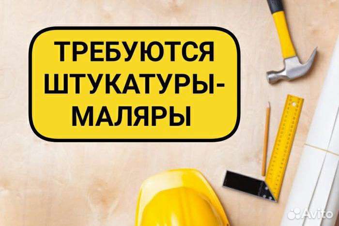 Штукатур маляр
