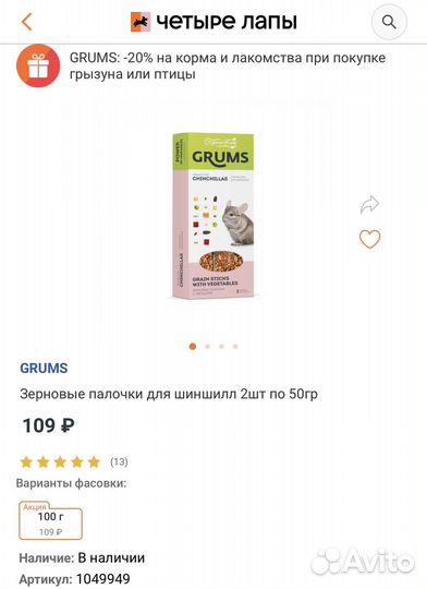 Корм и лакомства для шиншилл