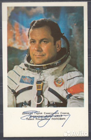 Личный автограф космонавта П.Р. Поповича