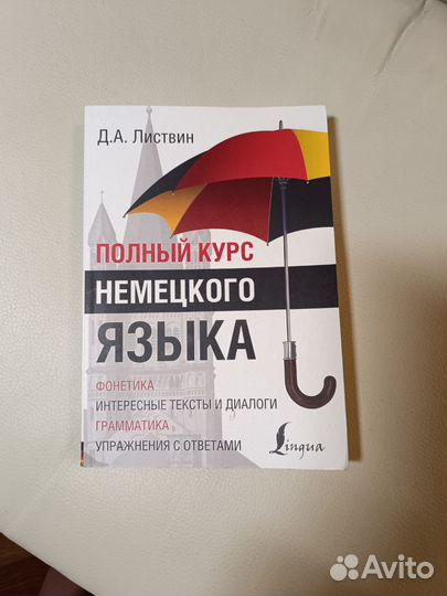 Полный курс немецкого языка