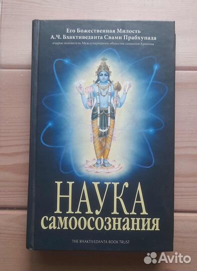 Наука самоосознания. Свами Прабхупада