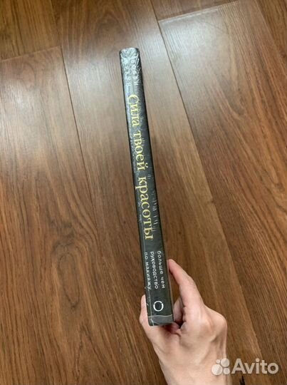 Бобби Браун. Сила твоей красоты. Книга