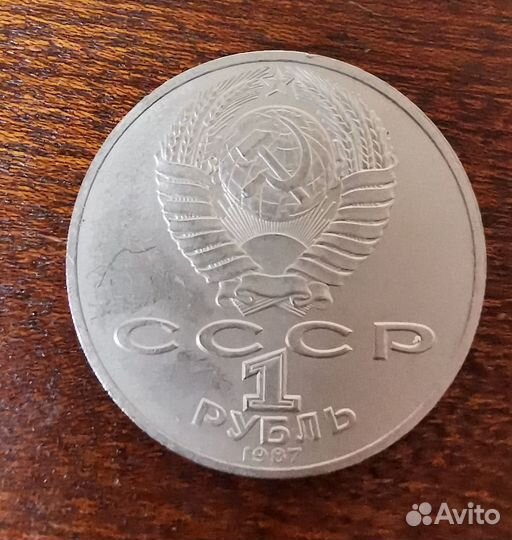 Монета 1 рубль СССР