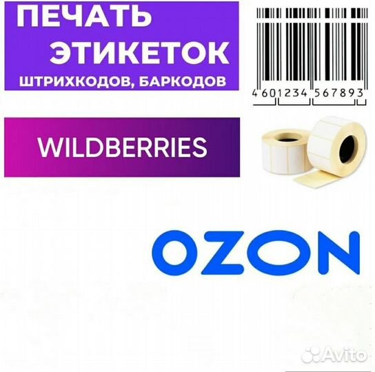 Печать этикеток для маркетплейсов ozon wildberries