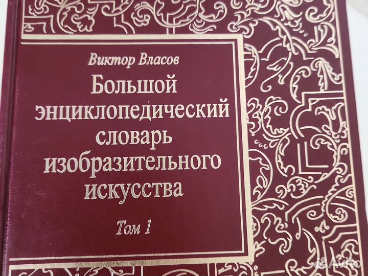 Большой энциклопедический словарь изобразительного