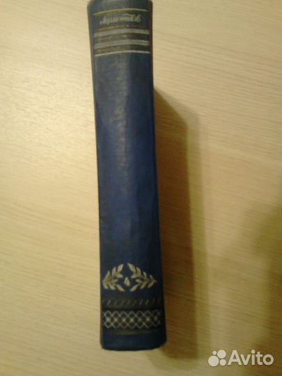 М. Ю. Лермонтов. Полное собрание сочинений (4 том)