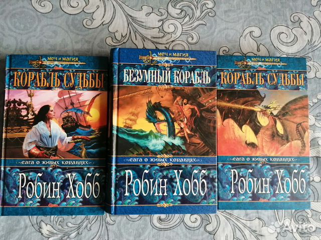Книги Робин Хобб "Сага о живых кораблях" Продаю только... купить в ...