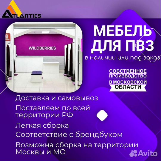 Мебель для пвз Wildberries