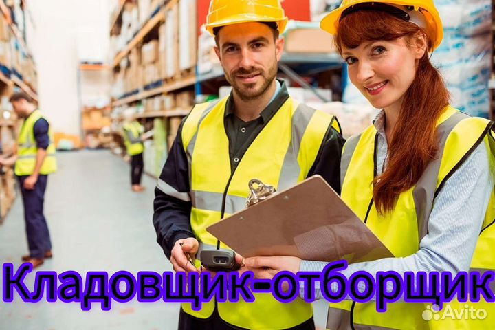 Комплектовщик на склад