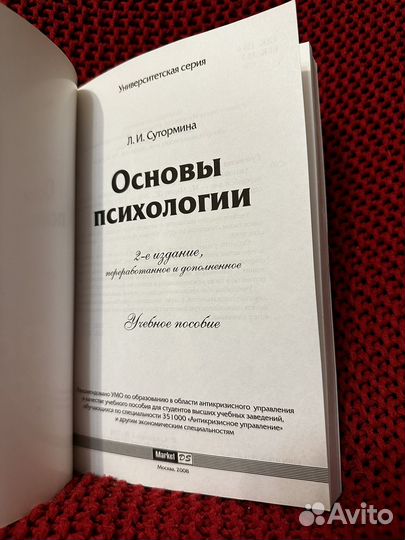 Основы психологии Сутормина Л.И
