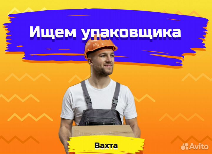 Упаковщик вахта