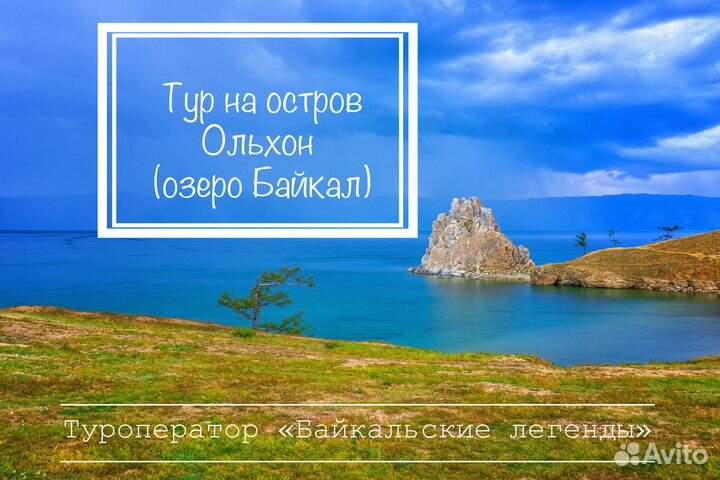 Туры на Байкал для двоих