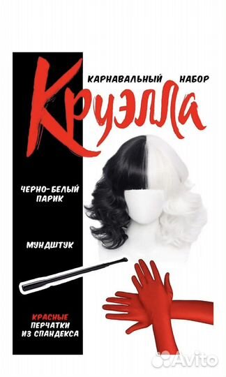 Костюм Круэллы на хэллоуин