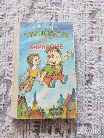 А.Линдгрен - Три повести о Малыше и Карлсоне
