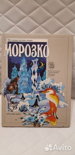 Сказки о богатырях, Морозко