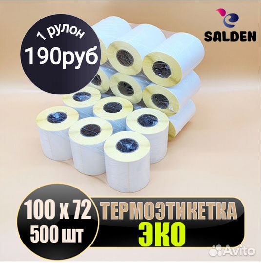 Термоэтикетка эко 100х72 500шт 1кор/18шт