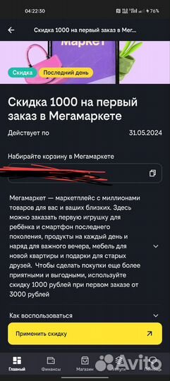 Скидка 1000 на Мегамаркете