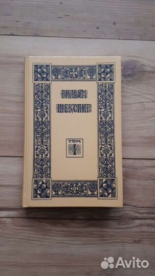 Шекспир В