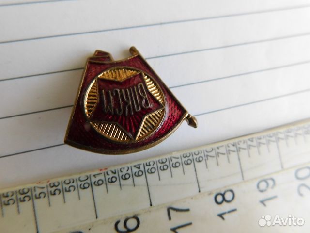 Старинный знак влксм,латунь 50 г 20 века СССР в ин