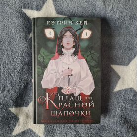 Книга Плащ для Красной Шапочки, Кэтрин Кей