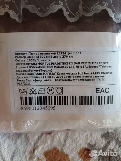 Тюль новый в упаковке