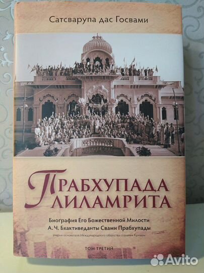 Книга Прабхупада-лиламрита: том третий