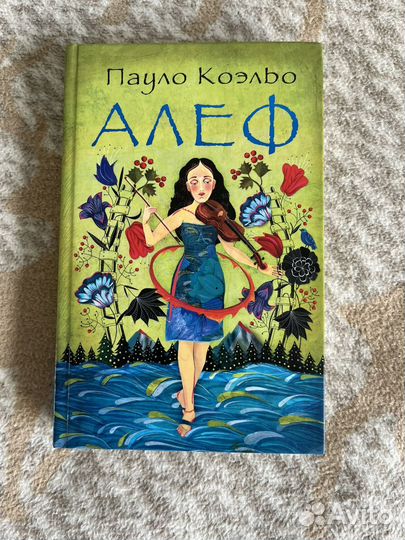 Алеф. Паоло Коэльо