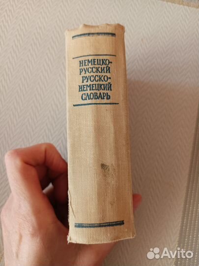 Немецко-русский русско-немецкий словарь, 1960 г