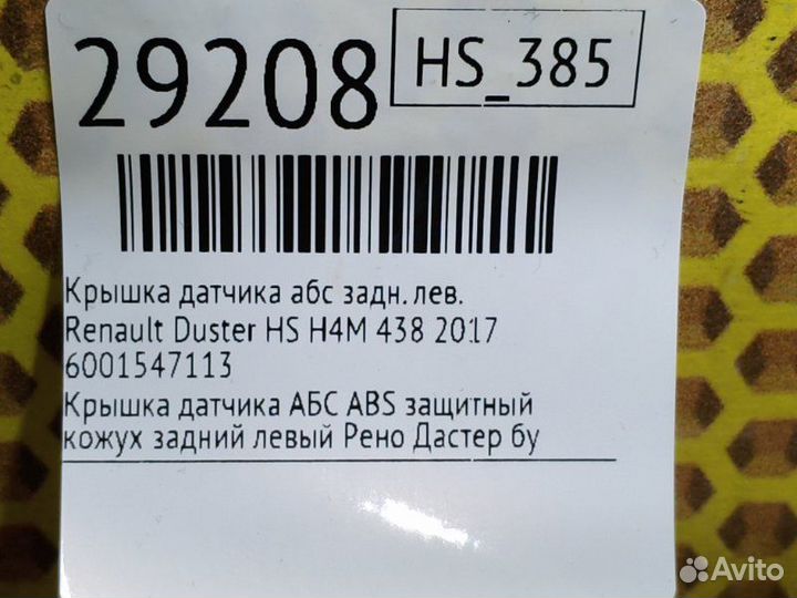 Крышка датчика абс задняя левая Renault Duster HS