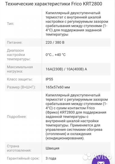 Термостат Frico KRT2800