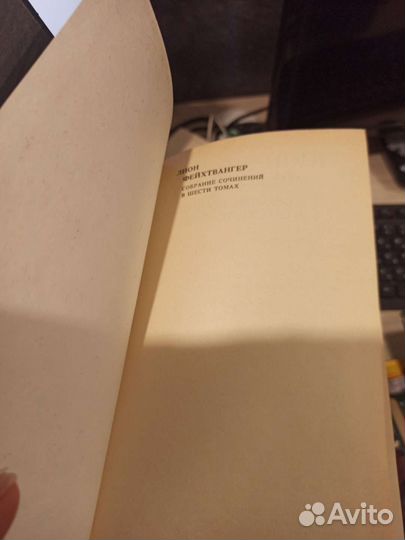 Собрание сочинений в 6 томах, Лион Фейхтвангер