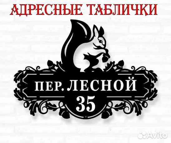 Адресные таблички на дом