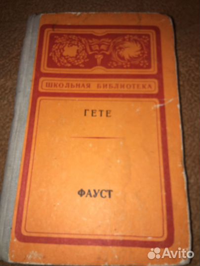 Гете.Фауст,изд.1979 г