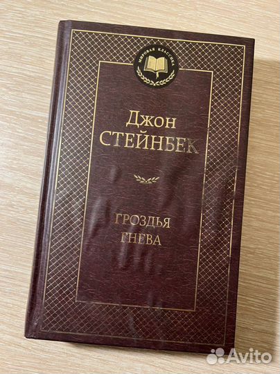 «Гроздья Гнева», Джон Стейнбек