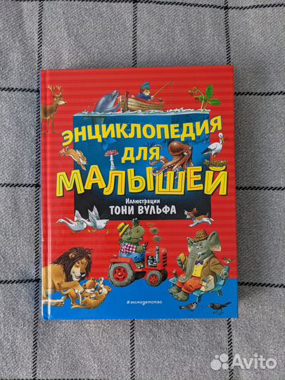 Энциклопедия для малышей