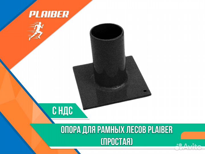 Опора для рамных лесов Plaiber (простая) НДС