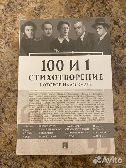 100 и 1 стихотворение, которое надо знать