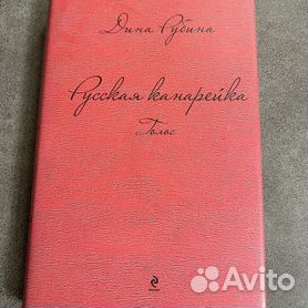 Русская канарейка. Желтухин