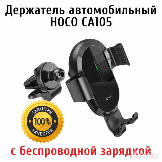 Держатель автомобильный Hoco CA105 с бзу