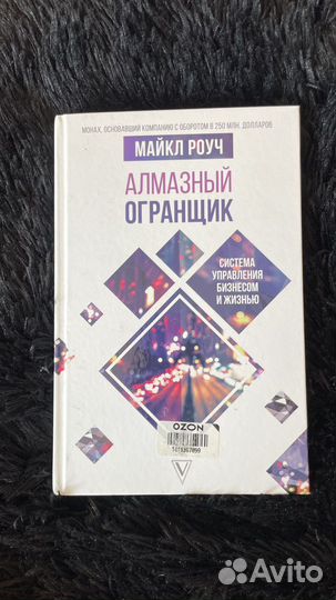 Книга алмазный ограньщик