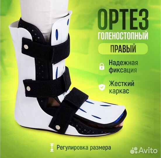 Ортез для голеностопа