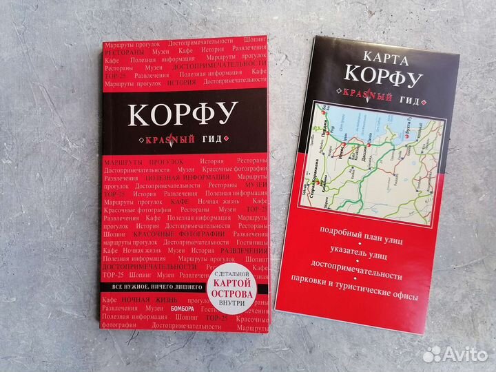 Путеводитель красный гид Греция Корфу