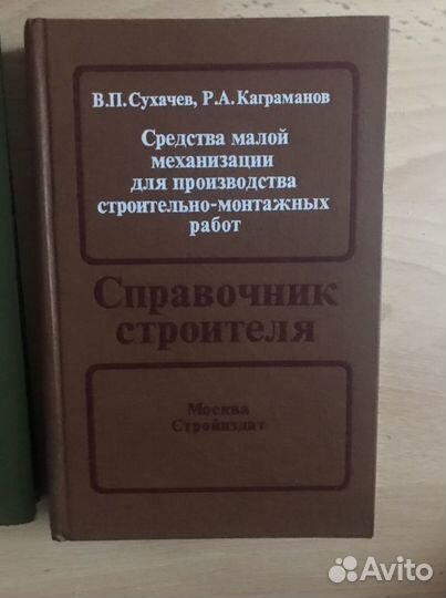 Справочник строителя книги 1970-1980 гг