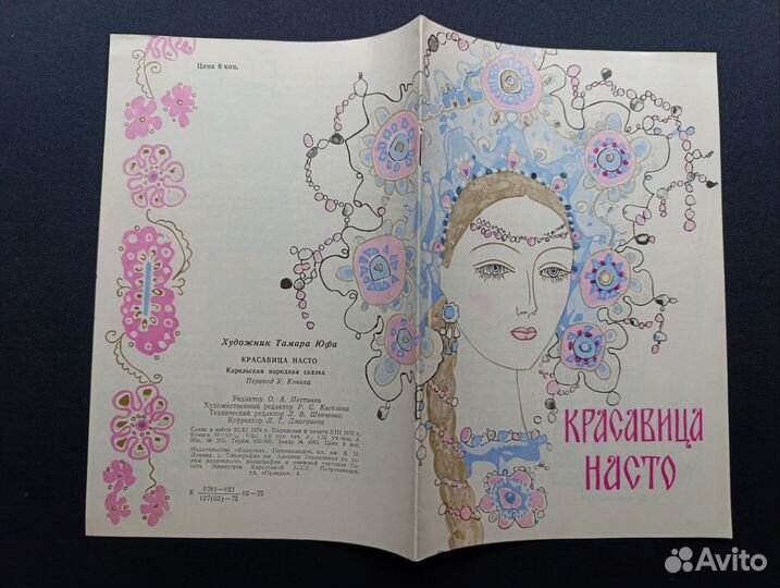 Красавица Насто. Карельская народная сказка. 1975