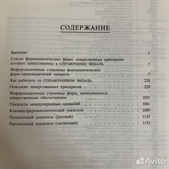 Справочник Видаль